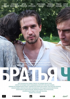 Братья Ч (2014) онлайн