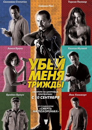 Убей меня трижды / Kill Me Three Times (2014) онлайн