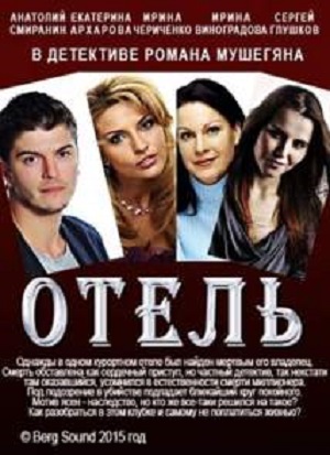 Отель (2015) онлайн