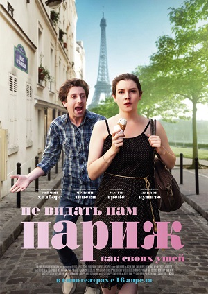 Не видать нам Париж, как своих ушей / We'll Never Have Paris (2014) онлайн