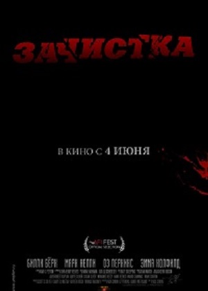 Зачистка / Removal  (2015) онлайн