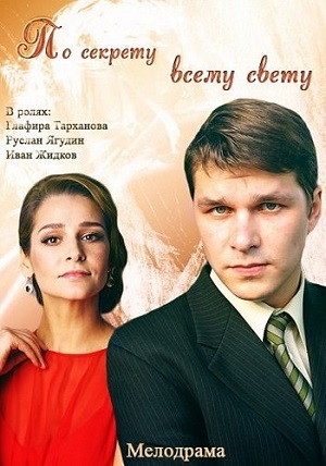 По секрету всему свету (2015) онлайн