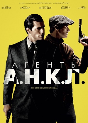 Агенты А.Н.К.Л. / The Man from U.N.C.L.E. (2015) онлайн