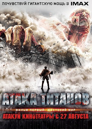 Атака титанов. Фильм первый: Жестокий мир / Shingeki no kyojin: Attack on Titan (2015) онлайн