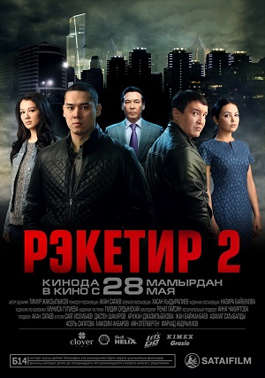 Рэкетир 2 (2015) онлайн