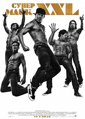 Супер Майк XXL / Magic Mike XXL (2015) онлайн