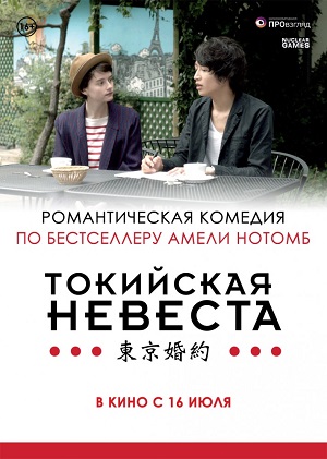 Токийская невеста / Tokyo Fiancée (2014) онлайн