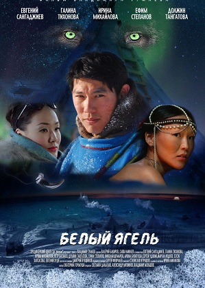 Белый ягель (2014) онлайн