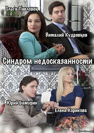 Синдром недосказанности (2015) онлайн