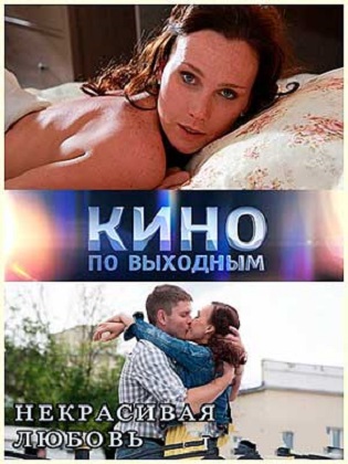 Некрасивая Любовь (2015) онлайн