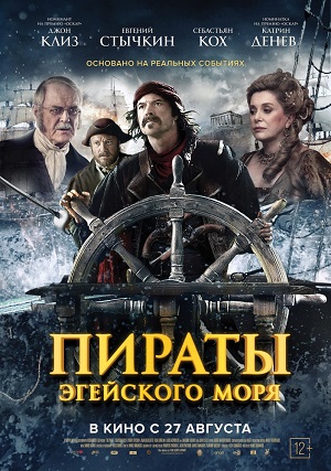 Пираты Эгейского моря / O Theos agapaei to haviari (2015) онлайн