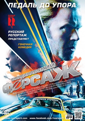 Скандинавский форсаж / Børning (2014) онлайн