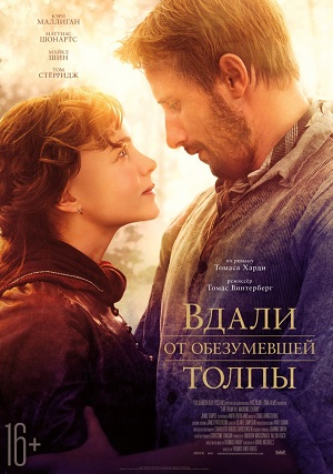 Вдали от обезумевшей толпы / Far from the Madding Crowd (2015) онлайн