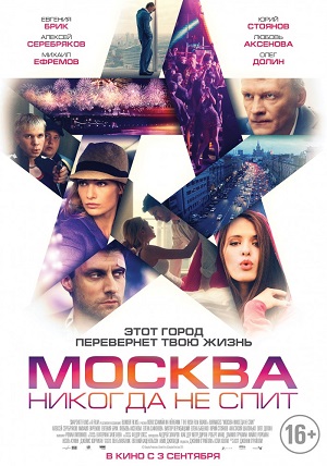 Москва никогда не спит (2015) онлайн