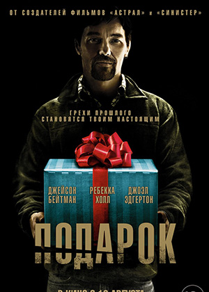 Подарок / The Gift (2015) онлайн