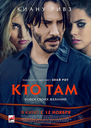 Кто там / Knock Knock (2015) онлайн