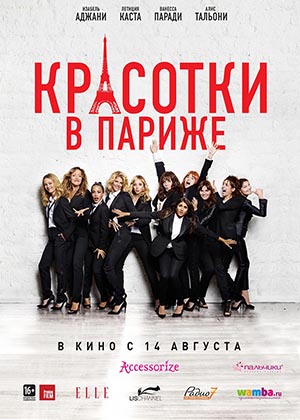 Красотки в Париже / Sous les jupes des filles (2014) онлайн