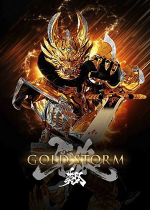 Гаро. Золотой Шторм. Начало / Garo: Gold Storm (2015) онлайн