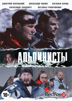 Альпинисты (2014) онлайн