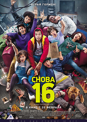 Снова 16 / 16 ans ou presque (2013) онлайн