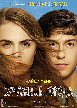 Бумажные города / Paper Towns (2015) онлайн