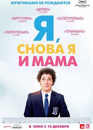 Я, снова я и мама / Les garçons et Guillaume, à table! (2013) онлайн