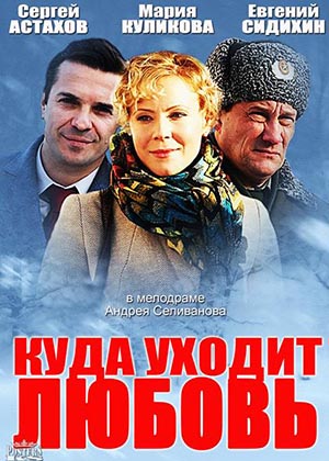 Куда уходит любовь (2014) онлайн