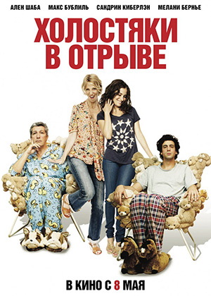 Холостяки в отрыве / Les gamins (2013) онлайн