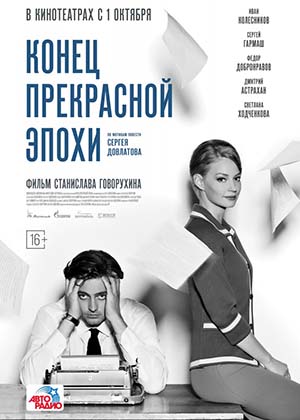 Конец прекрасной эпохи (2014) онлайн