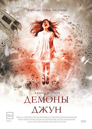 Демоны Джун / June (2015) онлайн