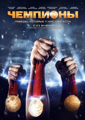 Чемпионы (2014) онлайн