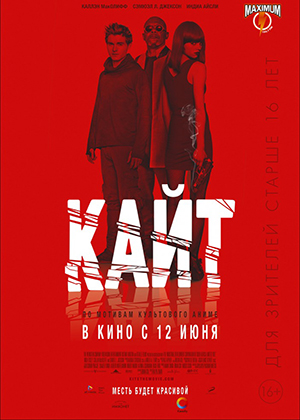 Кайт / Kite (2014) онлайн