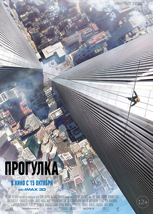 Прогулка / The Walk (2015) онлайн