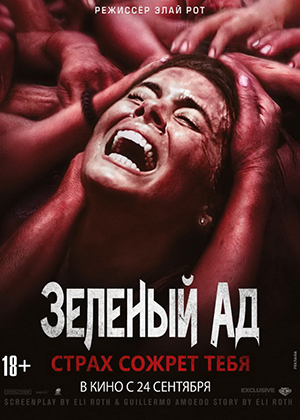 Зеленый ад / The Green Inferno (2015) онлайн