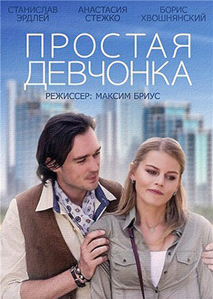 Простая девчонка (2015) онлайн