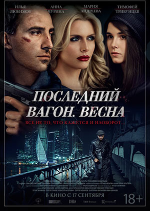 Последний вагон. Весна (2015) онлайн