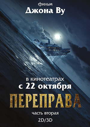 Переправа 2 / The Crossing 2 (2015) онлайн