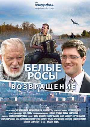 Белые росы. Возвращение (2014) онлайн