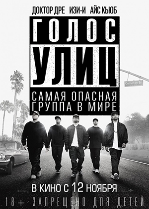 Голос улиц / Straight Outta Compton (2015) онлайн