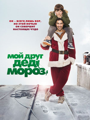 Мой друг Дед Мороз (2014) смотреть онлайн