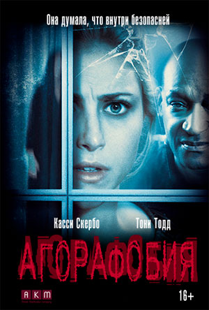 Агорафобия (2015) смотреть онлайн