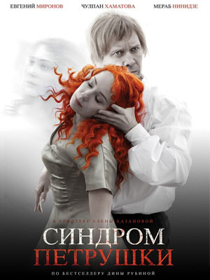 Синдром Петрушки (2015) смотреть онлайн