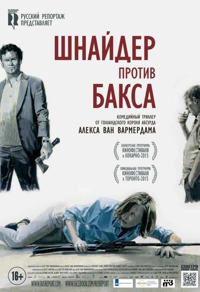 Шнайдер против Бакса (2015) смотреть онлайн