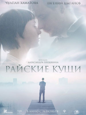 Райские кущи (2015) смотреть онлайн