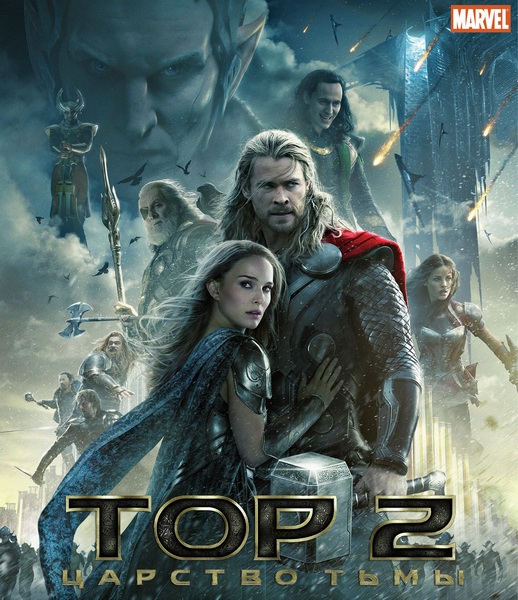 Тор 2: Царство тьмы / Thor: The Dark World (2013) онлайн