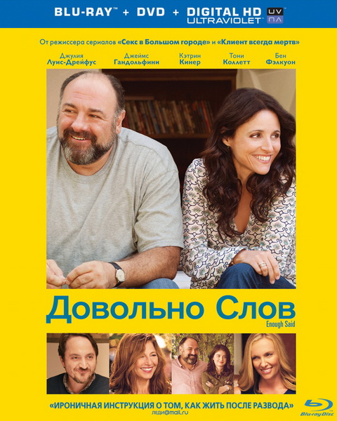 Довольно слов / Enough Said (2013) онлайн