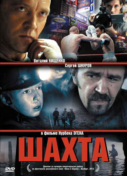 Шахта (2013) онлайн