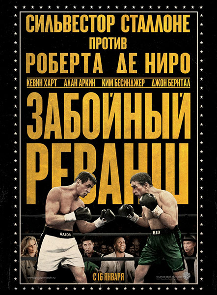 Забойный реванш / Grudge Match (2013) онлайн