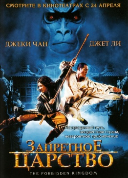 Запретное царство / The Forbidden Kingdom (2008) онлайн