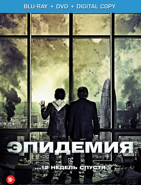 Эпидемия / Los ultimos dias (2013) онлайн